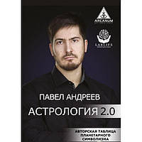 Книга Павел Андреев - Астрология 2.0. Кн383