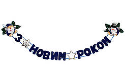 Гірлянда-розтяжка Банер-розтяжка "З НОВИМ РОКОМ", 142 см, синій, поліестер (180103-4)