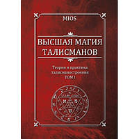 Книга Mios - Высшая магия талисманов. Теория и практика талисманостроения Том 1. Кн391