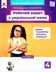 Робочий зошит Українська мова 4 клас 2 частина + уроки із розвитку зв'язного мовлення НУШ Вашуленко М. Освіта