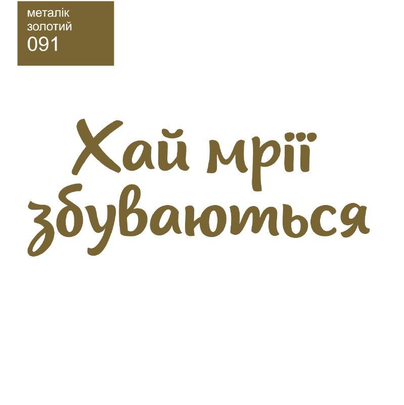Напис Хай мрії збуваються золотий металік 25cм (найбільше слово) кулька баблс, серце, зірка 18", фото 1