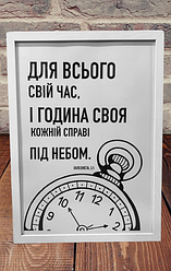 Картина "Для всього свій час" рамка А4 формат