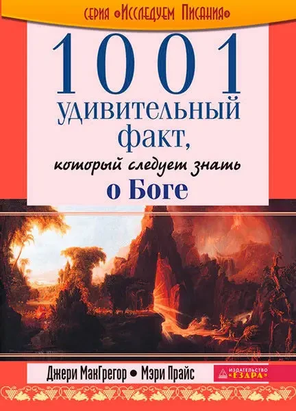 1001 удивительный факт, который следует знать о Боге. Джери МакГрегор и Мэри Прайс (уценка передняя страничка) - фото 1 - id-p1663567850