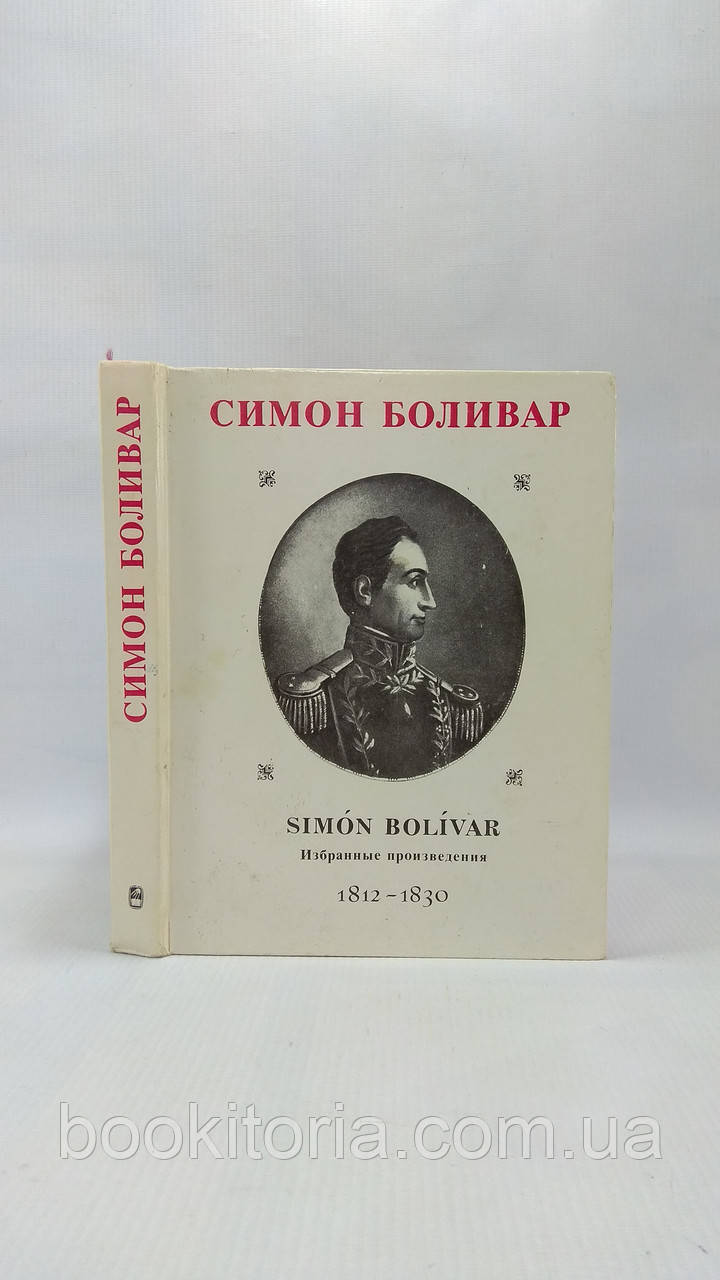 Симон Болівар. Вибрані твори. 1812 – 1830 (б/у).