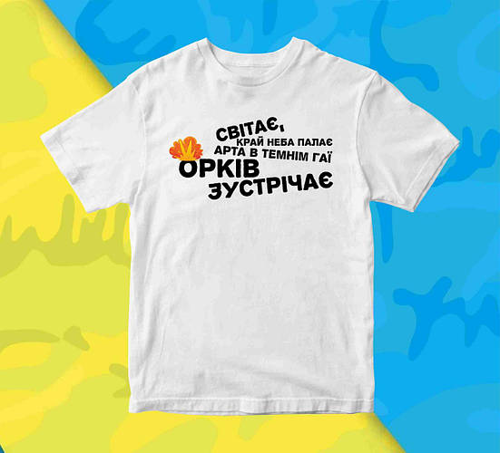 Футболка белая с патриотическим принтом "Рассвет край неба пылает, арта ...