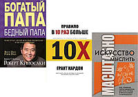 Комплект из 3-х книг: "Правило в 10 раз больше" + "Богатый папа, бедный папа" + "Искусство мыслить масштабно"