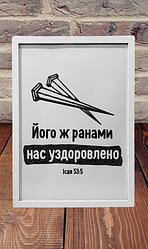 Картина "Його ж ранами нас уздоровлено" Іс.53:5 рамка А4 формат