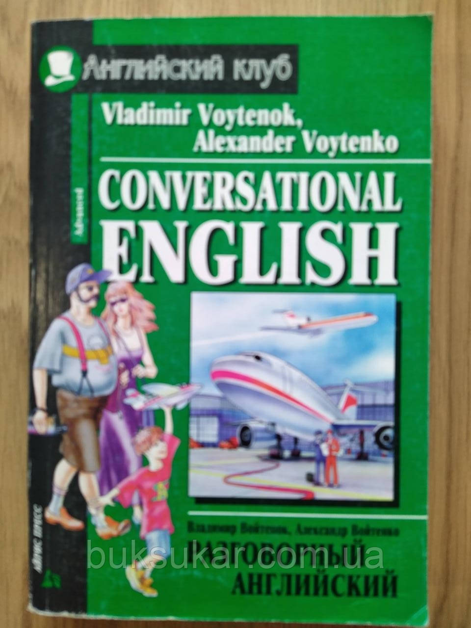 Книга Conversational English/розмовна англійська А. М. Войтенко б/у