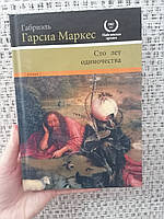 Книжка з браком Габриэль Гарсиа Маркес Сто лет одиночества, твёрдый переплет