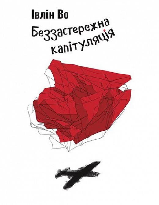 Івлін Во "Беззастережна капітуляція. Книга 3", фото 1
