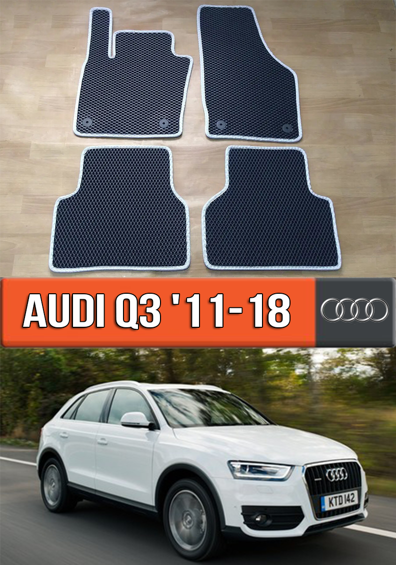 ЄВА килимки Ауді Ку3 2011-2018. EVA гумові килими на Audi Q3