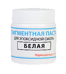 Пігментна паста ПРОСТО І ЛЕГКО для епоксидної смоли 50 г Білий