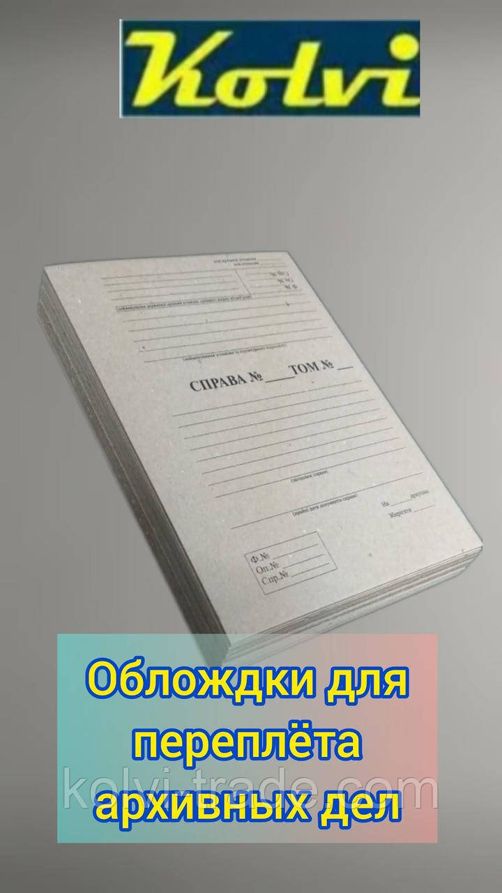 Обкладинки для архівних справ з титульною сторінкою А4, 2 мм