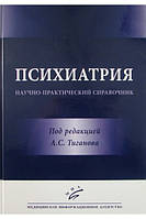 Психиатрия. Научно-практический справочник Тиганов А.С. 2016г.