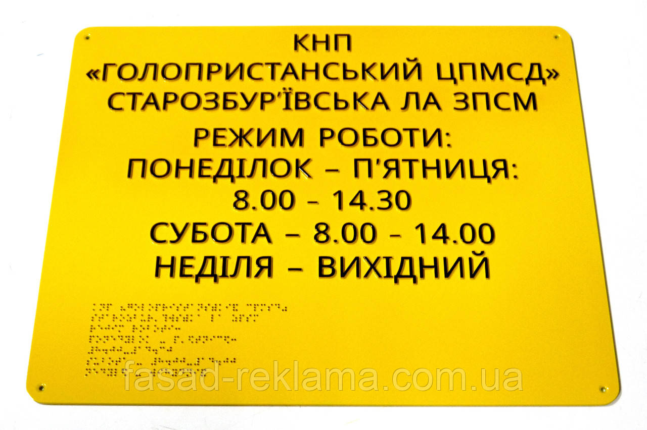 Табличка режим работы со шрифтом Брайля - фото 10 - id-p1021888125