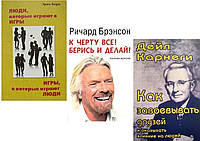 Комплект 3-х книг: "Как завоевывать друзей" + "Игры, в которые играют люди" + "К чёрту всё! Берись и делай"