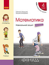 4 клас Математика Навчальний зошит У 4-х частинах. Ч. 2 Скворцова С.О. Онопрієнко О.В. Ранок