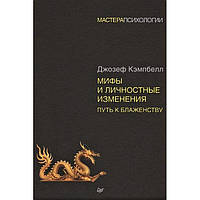 Книга Джозеф Кэмпбелл - Мифы и личностные изменения. Путь к блаженству. Кн181