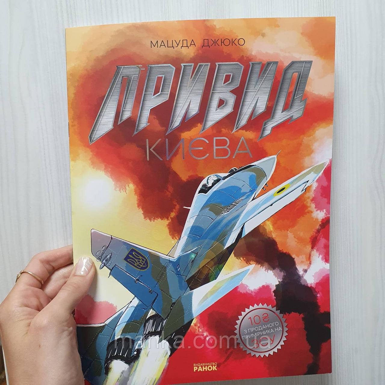 Комікс Привид Києва Мацуда Джюко Видавництво ранок HE1626002У, фото 1
