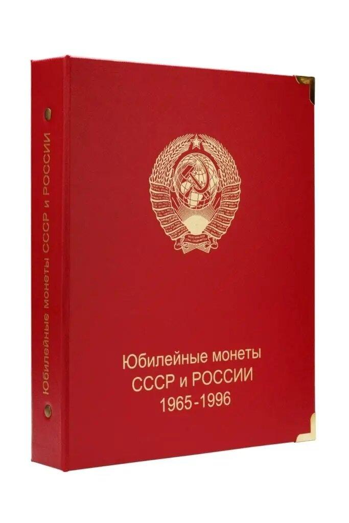 Капсульний  альбом для ювілейних монет СРСР та РФ 1961-1996рр.