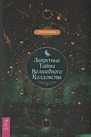 Книга Сторм Фейривульф - Запретные тайны волшебного колдовства. Кн107