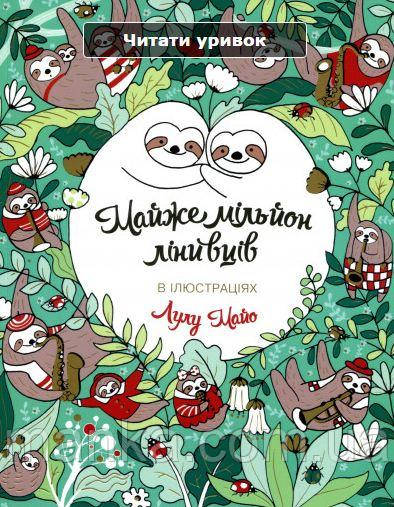 Книга розмальовка Майже мільйон лінивців 152847, фото 1