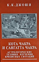 Книга К.К Джоши - Книга Кота Чакра и Сангатта Чакра. Кн108