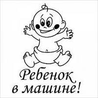 Вінілова наклейка на авто  - Дитина в машині розмір 50 см