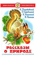 Рассказы о природе / Ушинский, Паустовский, Бианки /