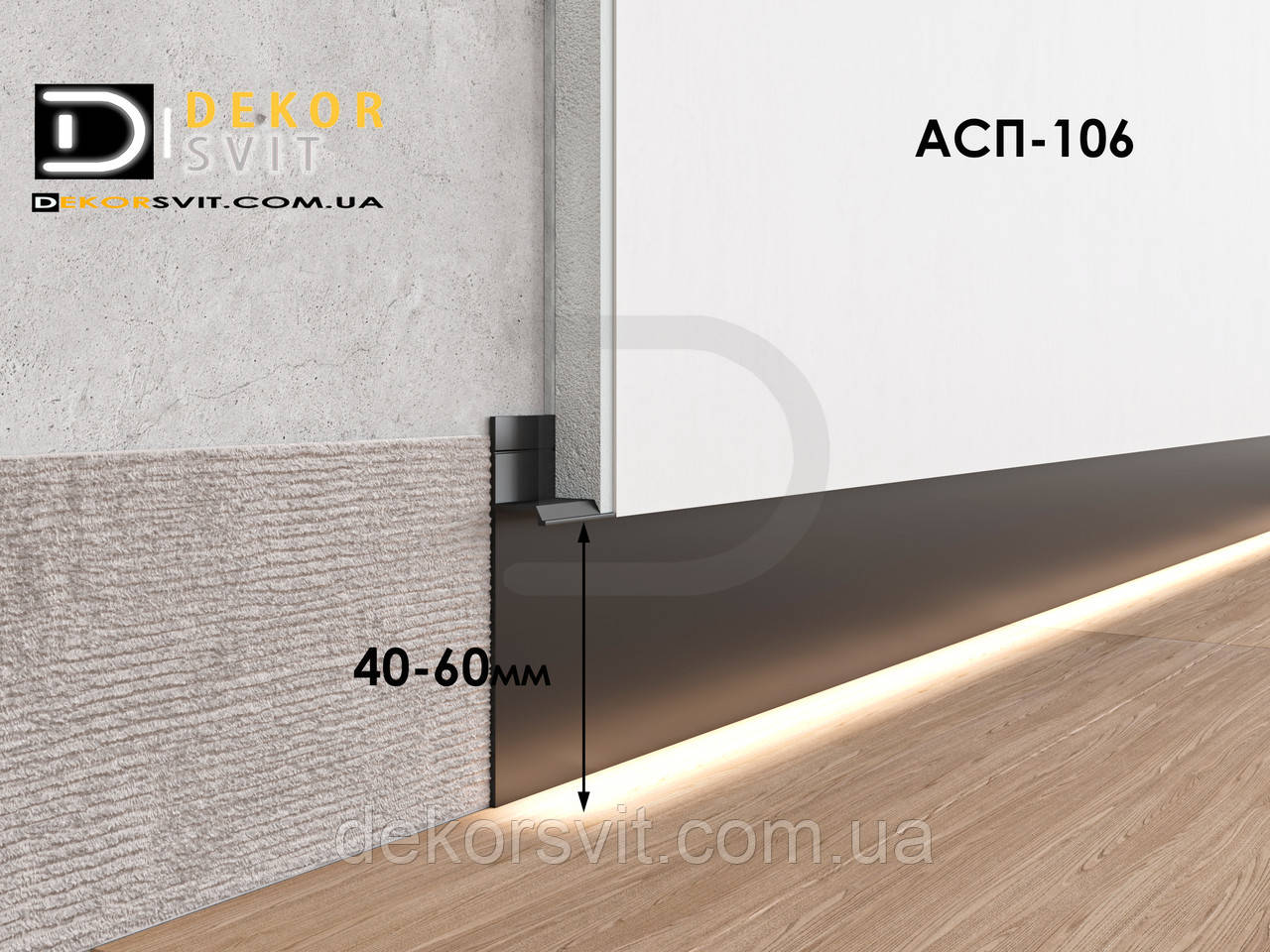 Алюмінієвий плінтус прихованого монтажу 60 мм АСП106 для гіпсокартону, Чорний, фото 1