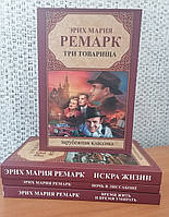 Мария Эрих Ремарк Искра жизни+Три товарища+Ночь в Лиссабоне+Время жить,время умирать