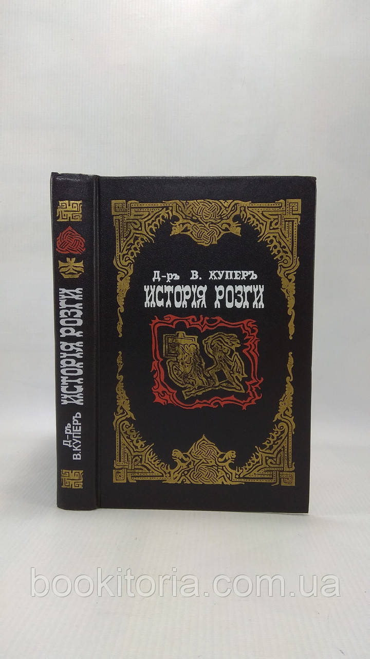 Купер В. Історія розги (б/у).