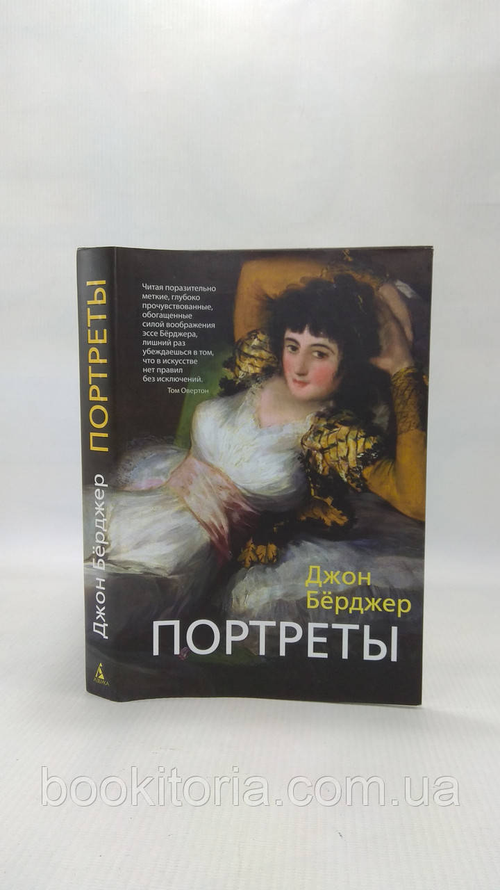 Берджер Дж. Портрети (б/у).