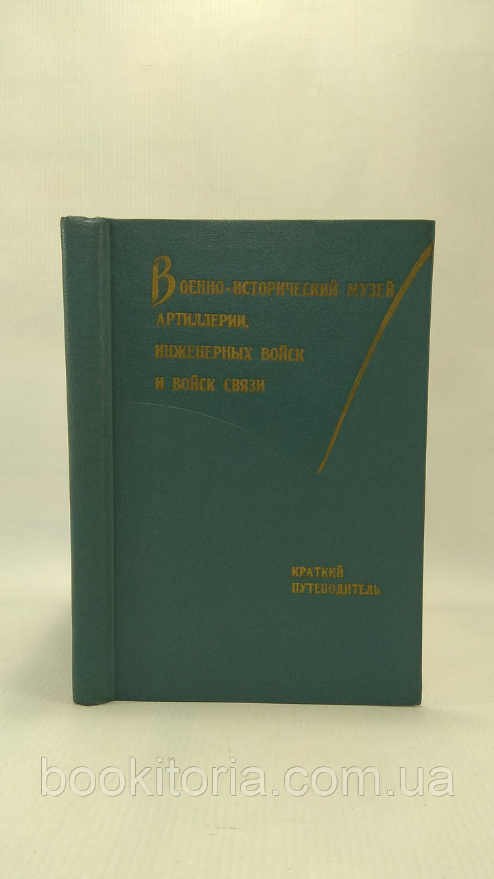Військово-історичний музей артилерії, інженерних сил та війська зв'язку (б/у).