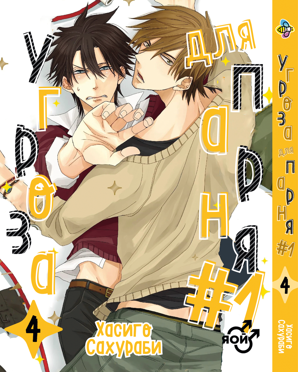 Манга Bee's Print Загроза для хлопця №1 Dakaretei Том 04 ВР DT 04