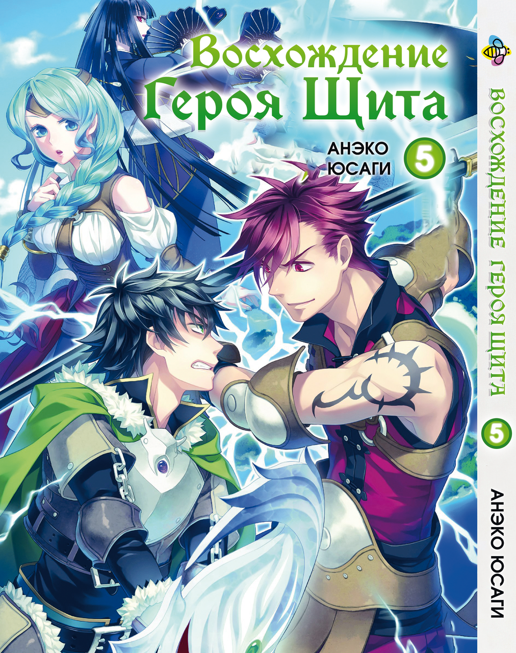 Манга Bee's Print Сходження Героя Щита Tate no Yuusha no Nariagari Том 05 ВР TNYN 05