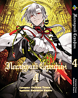 Манга Bee's Print Последний Серафим Seraph of the End Том 04 BP SOTE 04