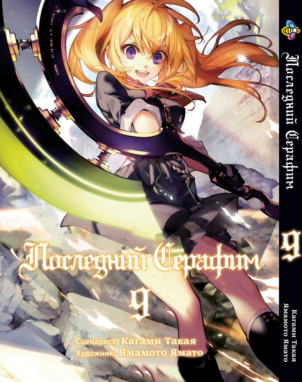 Манга Bee's Print Останній Серафим Seraph of the End Том 09 BP SOTE 09