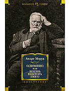 Олімпіо, життя Віктора Гюго Андре Моруа