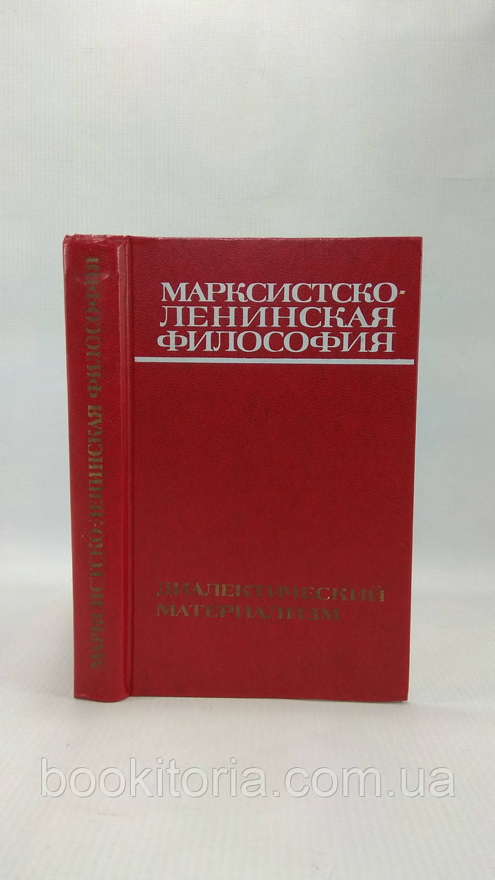 Марксистсько-ленінська філософія. Діалектичнийантаж (б/у)., фото 1