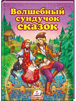 Чарівний скриня казок. Улюблені автори