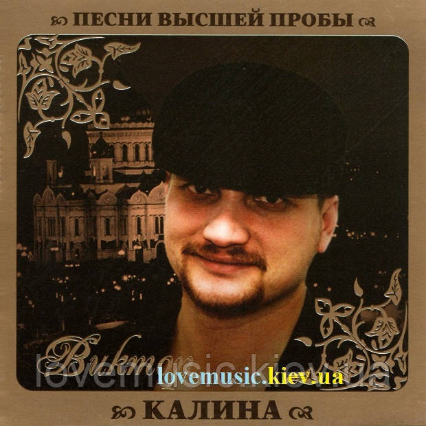 Музичний здавок КАЛІНА Пісні вищої проби (2010) (audio cd)