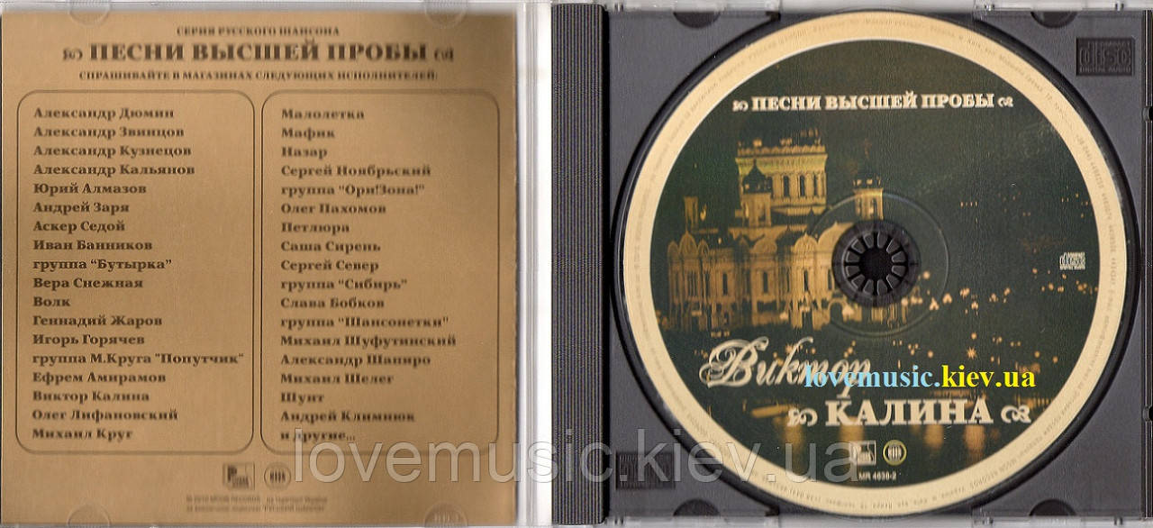 Музичний Сд Диск ВИКТОР КАЛИНА Песни Высшей Пробы (2010) (Audio Cd.