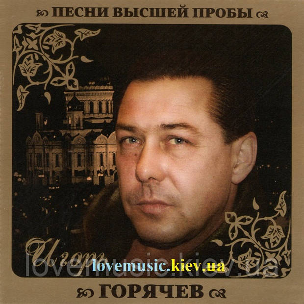 Музичний сд диск ИГОРЬ ГОРЯЧЕВ Песни высшей пробы (2010) (audio cd), фото 1