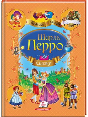 Шарль Перро. Казки. Улюблені автори
