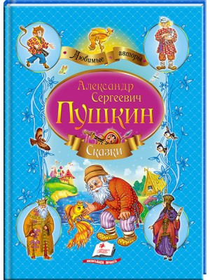 А. С. Пушкін. Казки (синій збірник). Улюблені автори