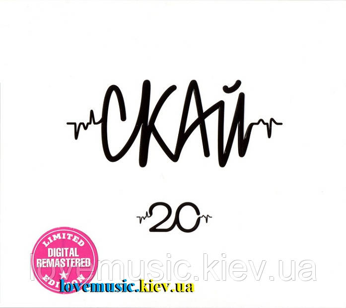 Музичний сд диск СКАЙ 20 (Найкраще) (2022) (audio cd)