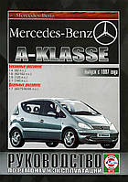 Mercedes A-klasse (W168). Посібник з ремонту й експлуатації. Книга