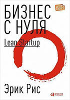 Рис Эрик "Бизнес с нуля. Lean Startup"