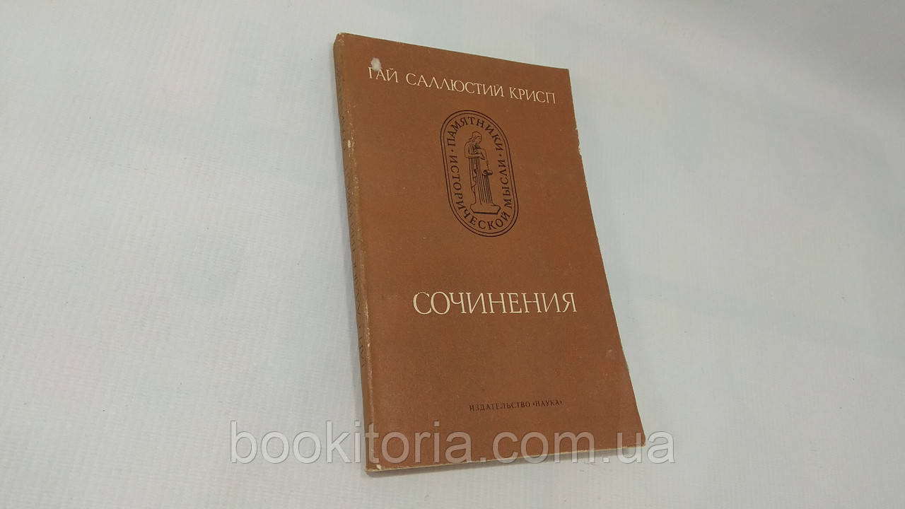 Гай Саллюстьий Крип. Сочини (б/у).